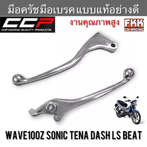 มือครัช มือเบรค Wave100z Sonic Tena Dash LS Beat Nova ชุบ งานคุณภาพอย่างดี CCP-Racing เวฟ100z โซนิค ทีน่า แดช มือคลัชท์