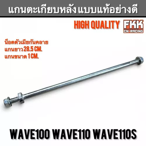 แกนตะเกียบหลัง Wave125 R/S/I ไฟเลี้ยวบังลม Wave100s U-Box ตรงรุ่น ทรงเดิมแบบแท้ แกนอาร์ม เวฟ125r เวฟ125s เวฟ100s