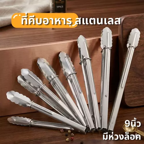 ที่คีบอาหารสแตนเลส ขนาด 9 นิ้ว (มีห่วงล็อกจัดเก็บ) 🥩 สแตนเลสอย่างดี แข็งแรง ทนทาน จับกระชับมือ คีบแน่นไม่หลุด ราคาส่งถูกที่สุด!
