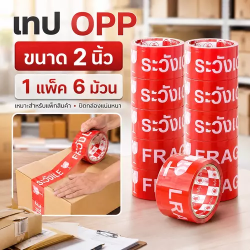 เทปกาวปิดกล่อง พิมพ์ลาย "ระวังแตก / FRAGILE" เทป OPP ขนาด 2 นิ้ว ยาว 20 หลา แพ็คสุดคุ้ม 6 ม้วน กาวเหนียวแน่น