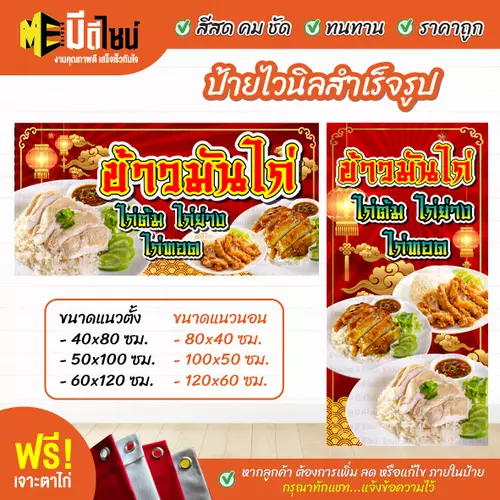 ป้ายไวนิลสำเร็จรูป ข้าวมันไก่ สีคมชัด ทนทาน ราคาถูก ฟรี เจาะตาไก่