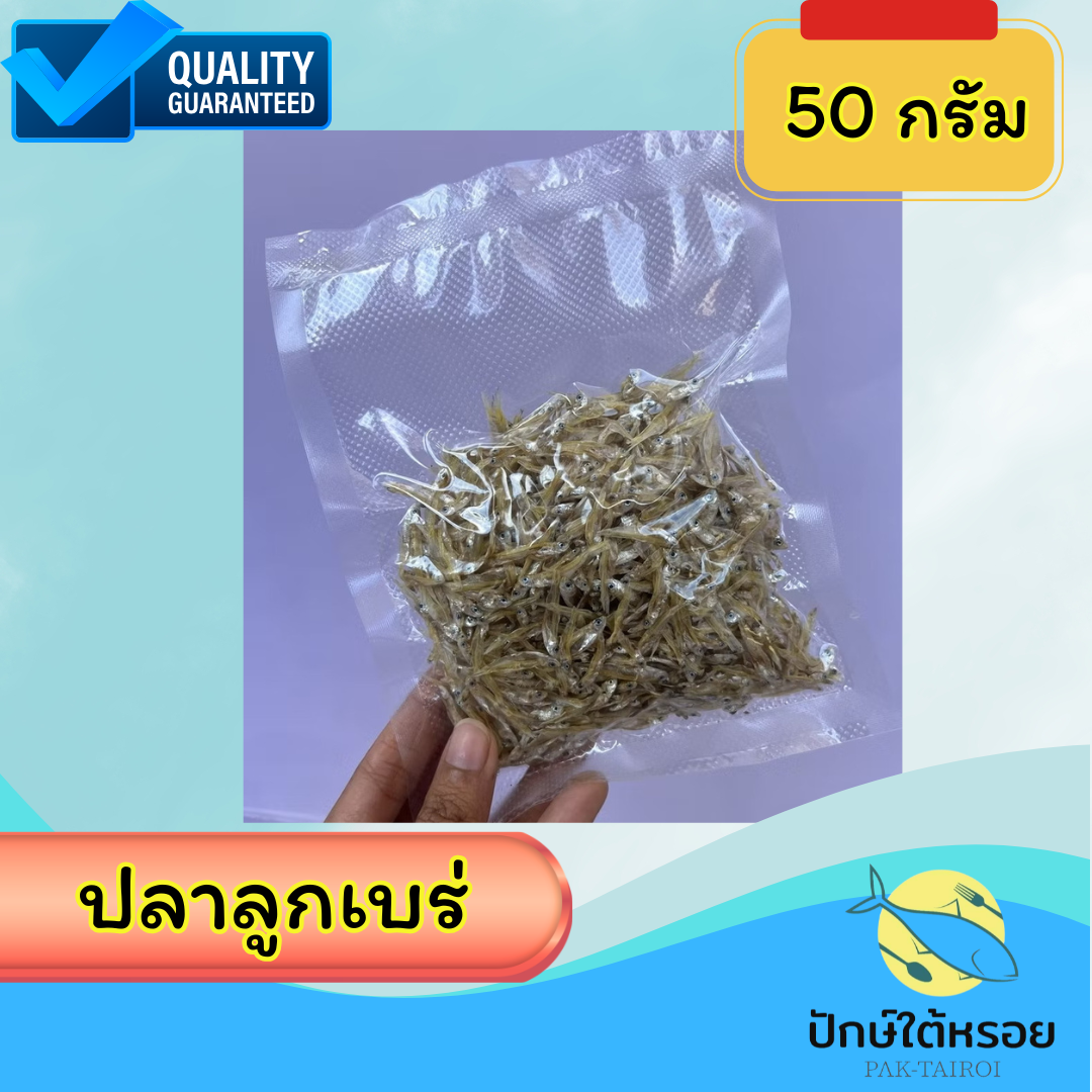 ปลาลูกเบร่ 50 กรัม ปลาตัวเล็ก แคลเซี่ยมสูง
