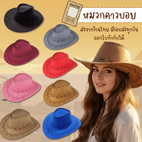 หมวกคาวบอย หลากสี หมวกหนังกลับ พร้อมส่งจากร้านไทย