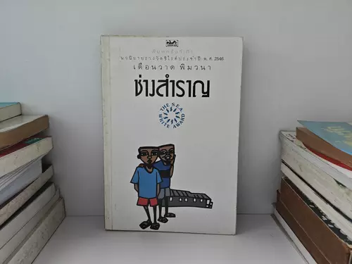ช่างสำราญ   เดือนวาดพิมพ์วนา