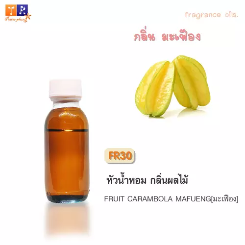 หัวน้ำหอม FR30 : กลิ่นมะเฟือง [FRUIT CARAMBOLA MAFUENG]  ปริมาณ 25 กรัม