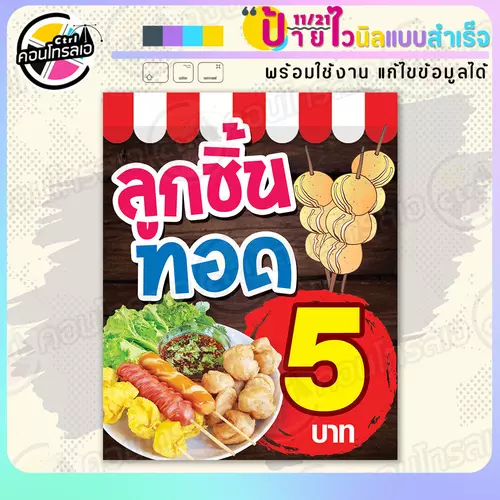 ป้ายไวนิล พร้อมใช้ "ลูกชิ้นทอด 5 บาท พื้นลายไม้" แบบสำเร็จรุูป ไม่ต้องรอ ออกแบบให้แล้ว แนวตั้ง พิมพ์ 1 หน้า ผ้าหลังขาว