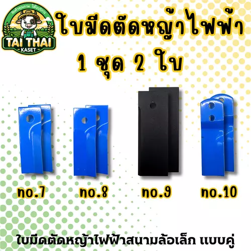 ใบมีดตัดหญ้าไฟฟ้าสนามล้อเล็ก แบบคู่