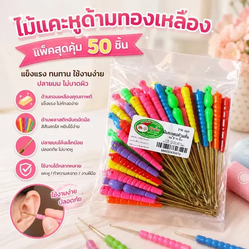 ยกแพ็คสุดคุ้ม 50 ชิ้น! ไม้แคะหูด้ามทองเหลืองแท้ ทนทานไม่เป็นสนิม หัวมนปลอดภัย ไม่บาดหู จับถนัดมือ พร้อมส่ง