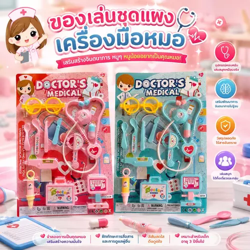 ของเล่นคุณหมอตัวน้อย แผงใหญ่ อุปกรณ์จัดเต็ม!🔥 ชุดเครื่องมือหมอเด็กเล่น 📦 มี 2 สีสวย (สีฟ้า, สีชมพู) ช่วยฝึกพัฒนาการและสวมบทบาทสมมติสุดสนุก
