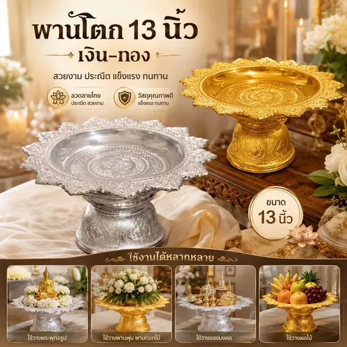 [ลายไทยฉลุวิจิตร] พานโตก ลายไทย ขนาด 13 นิ้ว (สีเงิน/สีทอง) พานโตกพลาสติกเงางาม พานใส่ของไหว้ พานวางผลไม้ พานใส่เงินใส่ทอง งานพิธีมงคล