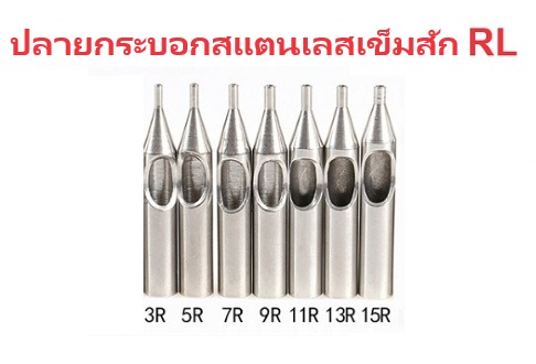 กระบอกสแตนเลสปลายเข็มสัก รุ่น RL. RM. M1