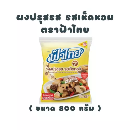 [ ฟ้าไทย ] ผงปรุงรสเห็ดหอม 800 กรัม - ถุงสีเหลือง
