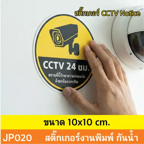 JP020 สติ๊กเกอร์กล้องวงจรปิด CCTV เเจ้งเตือน ติด กล้องวงจรปิด 24 ชม. CCTV กันน้ำ ทนแดด ติดได้ทุกพื้นผิว!