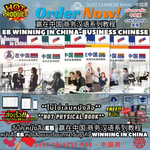(ไม่ใช่เล่มหนังสือ ***FILE***) หนังสือEB หนังสือแบบเรียนภาษาจีนธุรกิจ Winning in China 赢在中国 商务汉语系列教程 Winning in China-Business Chinese ฉบับภาษาจีน中文版 ภาษาอังกฤษ 英版 ฟรีสมุดคัดจีนฝึกเขียนอีกษรจีน 生字本 1 เล่ม BY JUST CHINESE MAN - 中国男