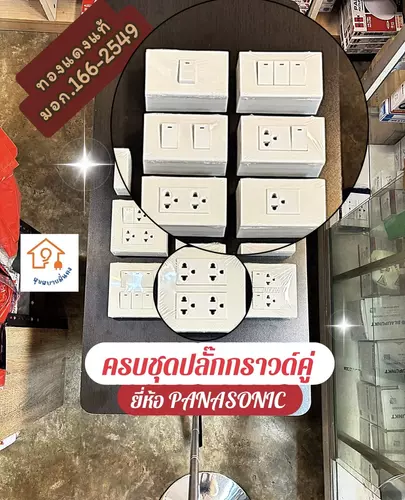 [พร้อมส่ง!] ครบชุดพร้อมติด! ปลั๊กกราวด์คู่ / สวิตช์ไฟ PANASONIC แท้ + บ๊อกลอย ทองแดงแท้ มอก. ปลอดภัย 100%