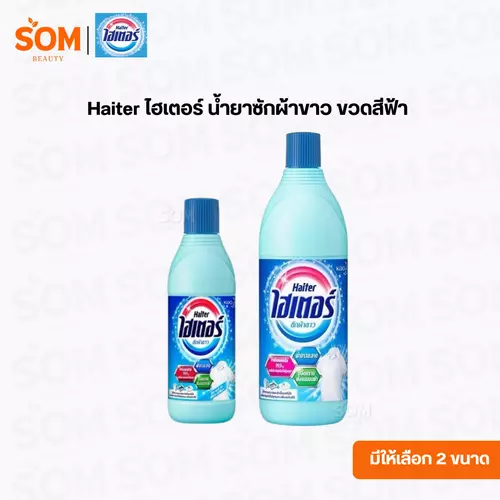 Haiter ไฮเตอร์ น้ำยาซักผ้าขาว ขวดสีฟ้า (มีให้เลือก 2 ขนาด)