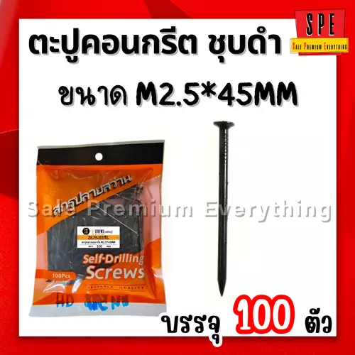 ตะปูตอกคอนกรีต ชุบดำ  M2.0*45mm (แพ็ค 100 ตัว) 45มิล
