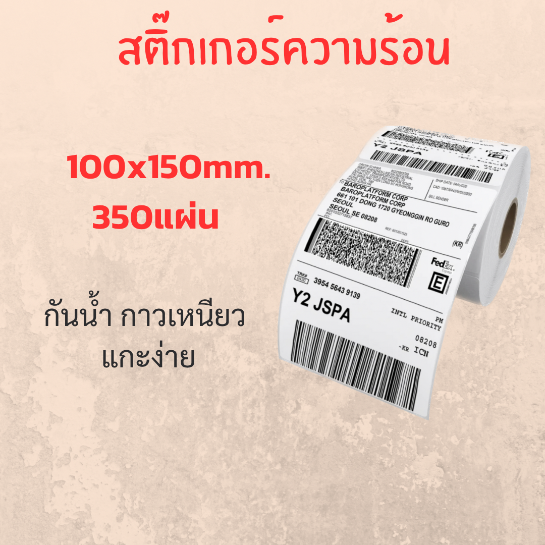 สติ๊กเกอร์ความร้อน กระดาษสติ๊กเกอร์ 100x150mm. 350แผ่น  แบบม้วน พิมพ์ชัด กาวเหนียว กันน้ำ แกะง่าย