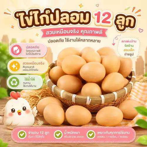 [ยกแพ็ค 12 ลูก] ไข่ปลอมของเล่น ไข่ไก่สมจริง ของเล่นครัวจำลอง เล่นบทบาทสมมติ ฝึกนับเลข เสริมพัฒนาการเด็ก