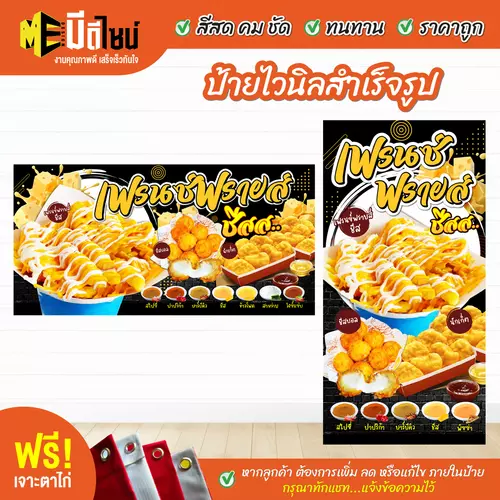 ป้ายไวนิลสำเร็จรูป เฟรนซ์ฟรายส์ ชีส ดำ สีคมชัด ทนทาน ราคาถูก ฟรี เจาะตาไก่