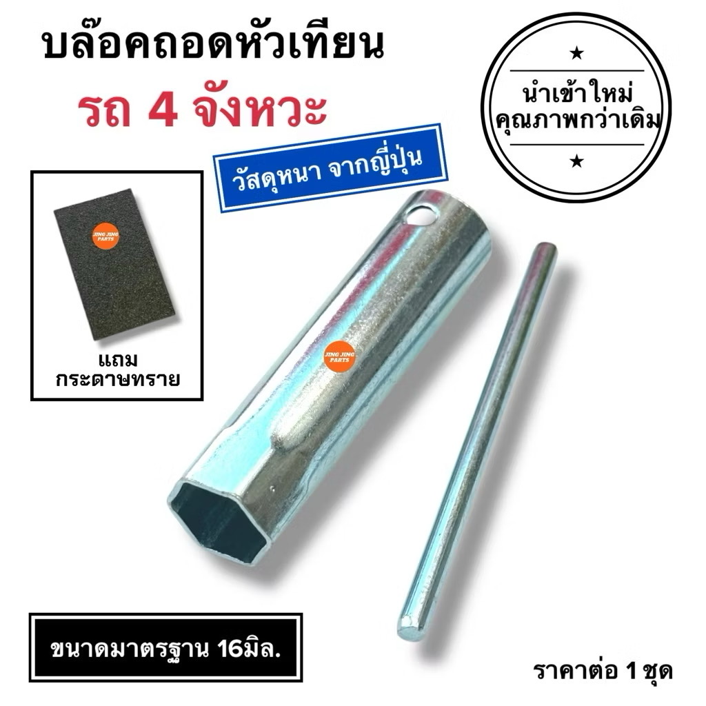 🔥วัสดุอย่างดี🔥 บลอคถอดหัวเทียน รถ4จังหวะ บล็อคหัวเทียน รุ่นทั่วไป 16mm. W100 W110i DREAM W125 SPARKZ X1 เวฟ ขนาด16มิล