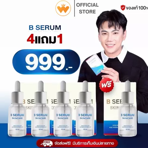 โปร 4ขวดฟรี1 B Serum Skincare บี เซรั่ม สกินแคร์ ช่วยผิวขาว ลดฝ้า กระ รอยดำ