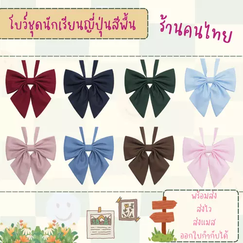 พร้อมส่งจากร้านไทย โบว์นักเรียนญี่ปุ่น สำหรับเสื้อนักเรียนแบบคอกะลาสี