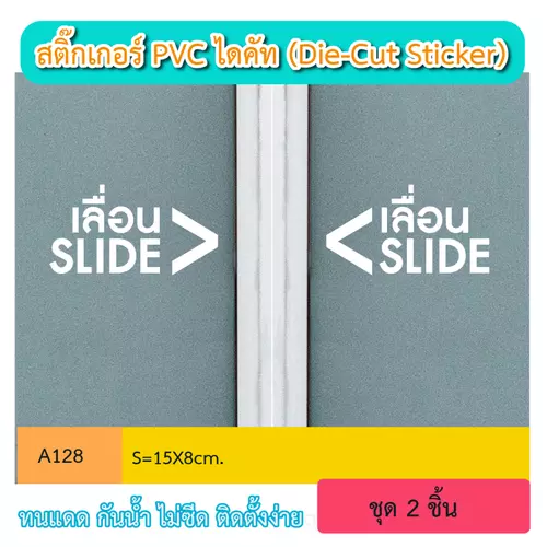 A128 "สติ๊กเกอร์ติดกระจก เลื่อน slide เลื่อนซ้าย-ขวา" sticker di cut