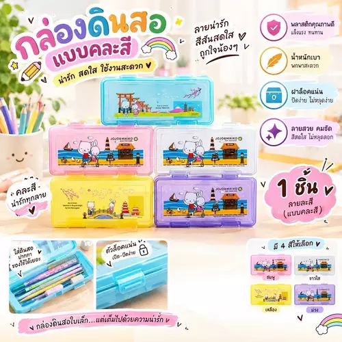 ✏️ กล่องดินสอแบบคละสี ลายน่ารักสดใส (มีให้เลือก 4 สี) พลาสติกคุณภาพดี ตัวล็อคแน่น ปิด-เปิดง่าย