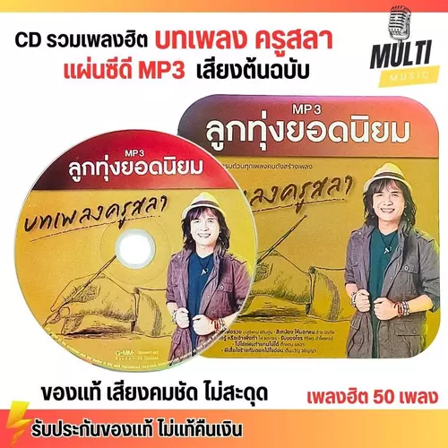 CD MP3 แผ่นซีดี รวมเพลง ลูกทุ่ง บทเพลง ครูสลา ของแท้ เสียงคมชัด ไม่สะดุด สุดคุ้ม 50 เพลง GMM GRAMMY