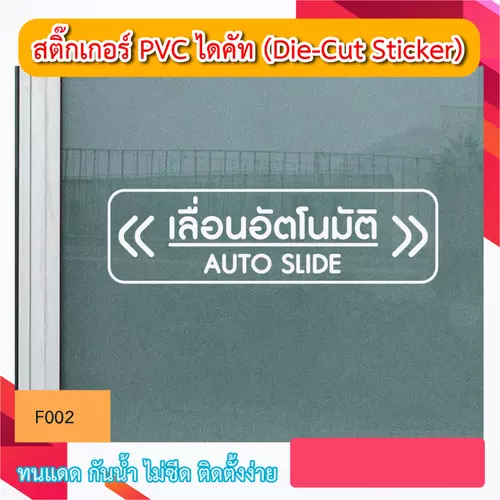 FOO2“ป้าย เลื่อนอัตโนมัติ / AUTO SLIDE ติดบานประตู แบบ 2 ทาง ” งานสติ๊กเกอร์PVC ไดคัท ตัวอักษร (Die-Cut Sticker)