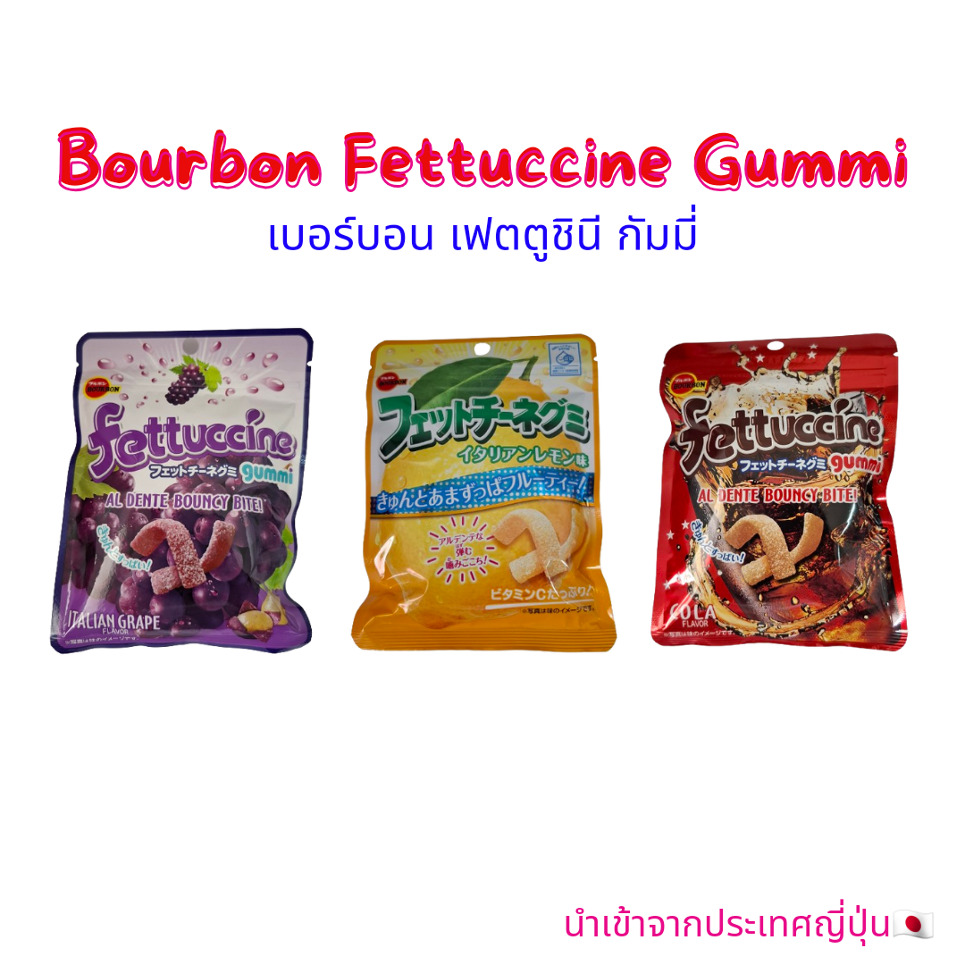 เบอร์บอน Bourbon Fettuccine Gummy ขนมเยลลี่ เฟตตูชินี่ กัมมี่ เยลลี่ 50กรัม