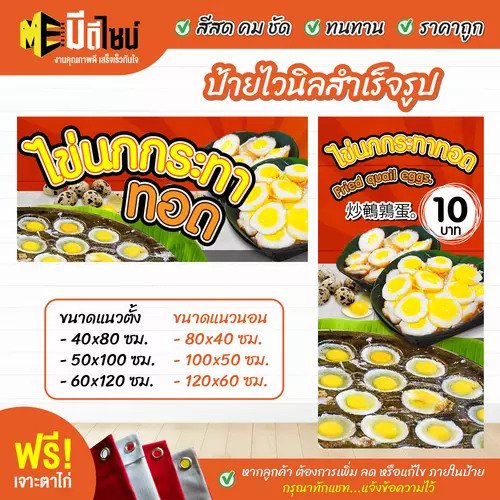 ป้ายไวนิลสำเร็จรูป ไข่ขกกะทาทอด สีคมชัด ทนทาน ราคาถูก ฟรี เจาะตาไก่