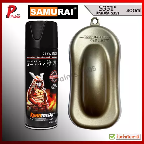สีเปรย์ซามูไร S351* สีทอง ทองอ่อน ทองจืด สีพ่นล้อ ซ่อมสีรถ สีทองคอมมิคส์ สีซามูไร SAMURAI GOLD