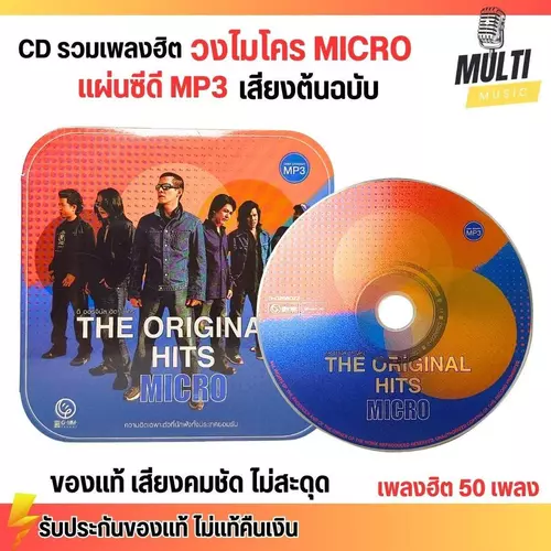 CD MP3 แผ่นซีดี รวมเพลง วงไมโคร เสียงออริจินอล เพลงROCK MICRO เพลงเพราะ ของแท้ เสียงคมชัด ไม่สะดุด 50 เพลง GMM GRAMMY