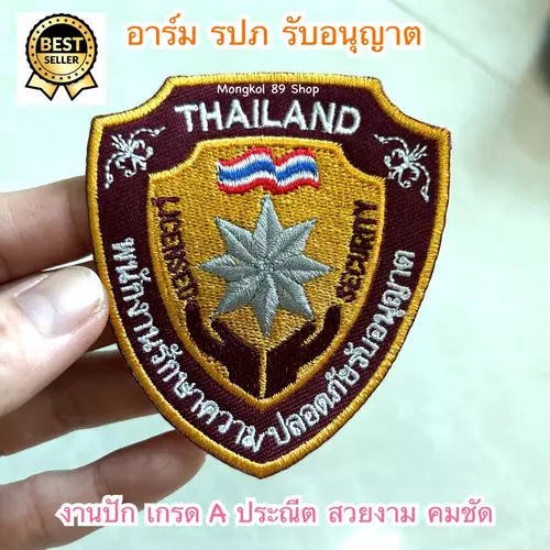 อาร์ม รปภ รับอนุญาต (ใช้เย็บติดกับเสื้อ) โลโก้ รปภ รับอนุญาต อาร์มติดเสื้อ รปภ อาร์มรองด้วยวีราเร่อย่างหนา ไม่หลุดแน่นอน การันตี 100%