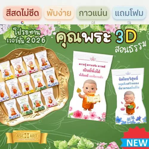 เหรียญโปรยทาน กระดาษพับเหรียญโปรยทานลูกอม คุณพระ3D สอนธรรม (ชุดทำได้ 50/100 ชิ้น) มีแถมทุกชุด✨