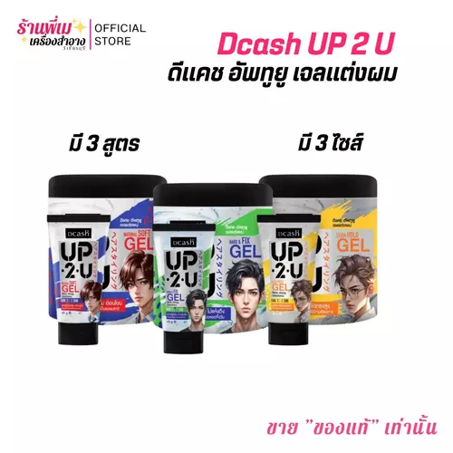 ใหม่! Dcash UP2U Soft Gel ดีแคช อัพทูยู ซอฟ เจล (เจลจัดแต่งทรงผม) อยู่ทรง อย่างเป็นธรรมชาติ ไม่แห้งตึง อยู่นานตลอดทั้งวัน