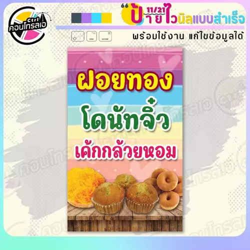 ป้ายไวนิล พร้อมใช้ "ฝอยทอง โดนัทจิ๋ว เค้กกล้วยหอม" แบบสำเร็จรุูป ไม่ต้องรอ ออกแบบให้แล้ว แนวตั้ง พิมพ์ 1 หน้า ผ้าหลังขาว