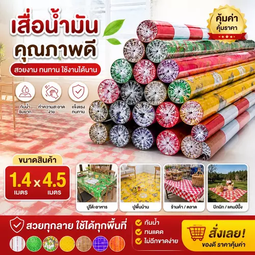 [ยาวสะใจ 4.5m] เสื่อน้ำมัน 1.4x4.5 เมตร ลายสวยน่ารัก เสื่อน้ำมันปูพื้น เสื่อปูโต๊ะ เนื้อหนาปูผืนเดียวเต็มห้อง เคลือบเงา (คละลายสวย)