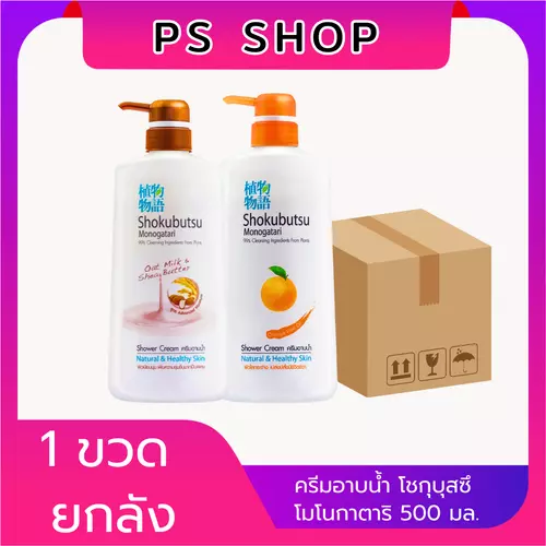 (1แถม1) โชกุบุสซึ ครีมอาบน้ำ สูตรน้ำนมข้าวโอ๊ตและเชียร์บัตเตอร์/น้ำมันเปลือกส้ม สีส้ม 500 มล.