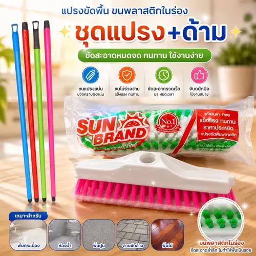 ชุดแปรงขัดพื้นพร้อมด้าม ขนพลาสติกไนล่อนอย่างดี ขนแปรงแน่น ไม่หลุดง่าย ขัดคราบสะอาด ไม่ต้องก้มให้ปวดหลัง เหมาะกับพื้นกระเบื้องและห้องน้ำ