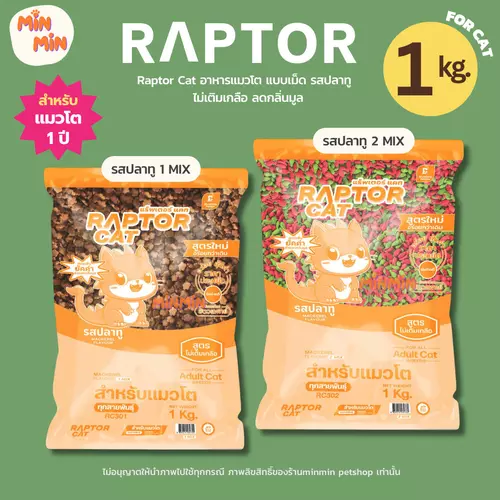 [ 1 kg. ] Raptor Cat อาหารแมวโต รสปลาทู | โปรตีน 26% พรีเมียม ไม่เติมเกลือ ลดกลิ่นมูล ขนาด 1kg.