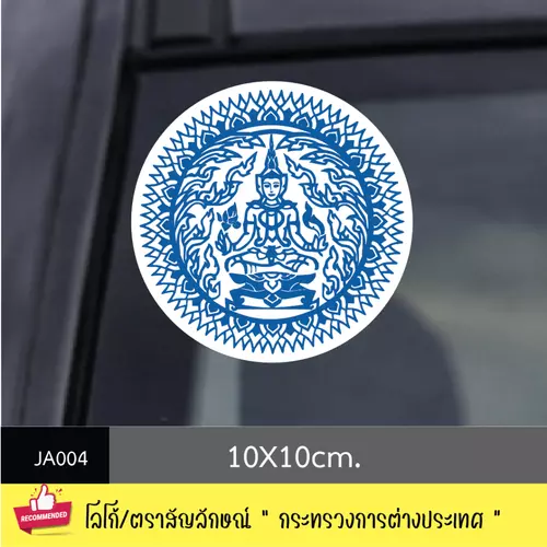 JA004 สติ๊กเกอร์ logo/ สัญลักษณ์ " กระทรวงการต่างประเทศ " งานพิมพ์สติกเกอร์ PVC กันน้ำ กันฝน ทนเเดด ✨ คุณสมบัติเด่น