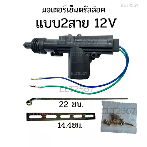 มอเตอร์เซ็นตรัลล๊อค มอเตอร์ล๊อคประตูรถยนต์ รุ่น2สาย 12โวลท์