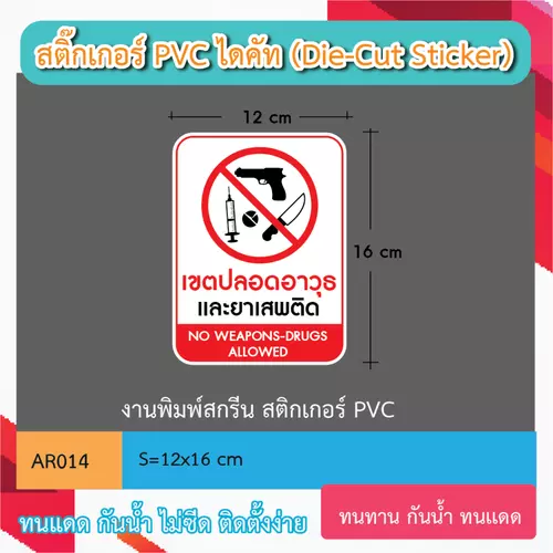 AR014 ป้ายสติกเกอร์ " เขตปลอดอาวุธ เเละยาเสพติด" งานพิมพ์สกรีนบนสติกเกอร์" กันน้ำ