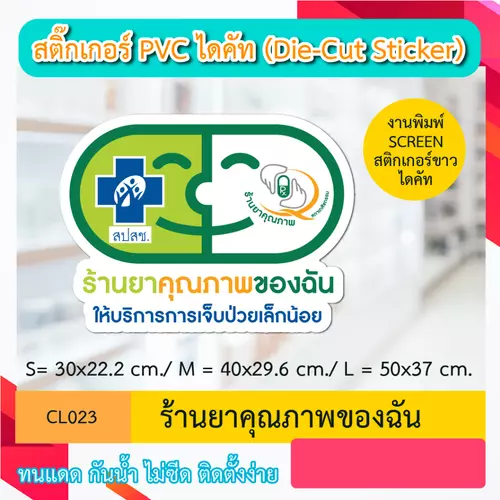 CL023 “สติ๊กเกอร์ ไดคัท“ ร้านยาคุณภาพของฉัน” พิมพ์ screen สติกเกอร์ ไดคัท ทนทาน กันน้ำ กันเเดด