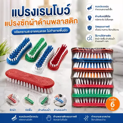 [พร้อมส่ง!] แปรงด้ามพลาสติก เรนโบว์ (คละสีสดใส) ขนแปรงแน่น ขัดคราบสะอาดทุกผืน ด้ามจับพลาสติกน้ำหนักเบา ถนอมมือ ตัวช่วยซักผ้าสุดคุ้ม