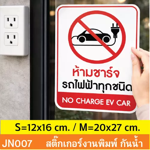 JN007 สติ๊กเกอร์ ห้ามชาร์จ รถไฟฟ้า ทุกชนิด NO CHARGE EV CAR ติดได้ด้วยตนเอง กันน้ำ กันฝน ทนเเดด