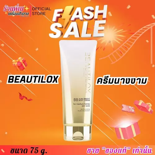 BEAUTILOX BB Cream ครีมนางงาม ออร่าไบรท์ บีบี ครีม บิวตี้ล็อกซ์ หอมติดผิว ออร่า กระจ่างใส (75g.)